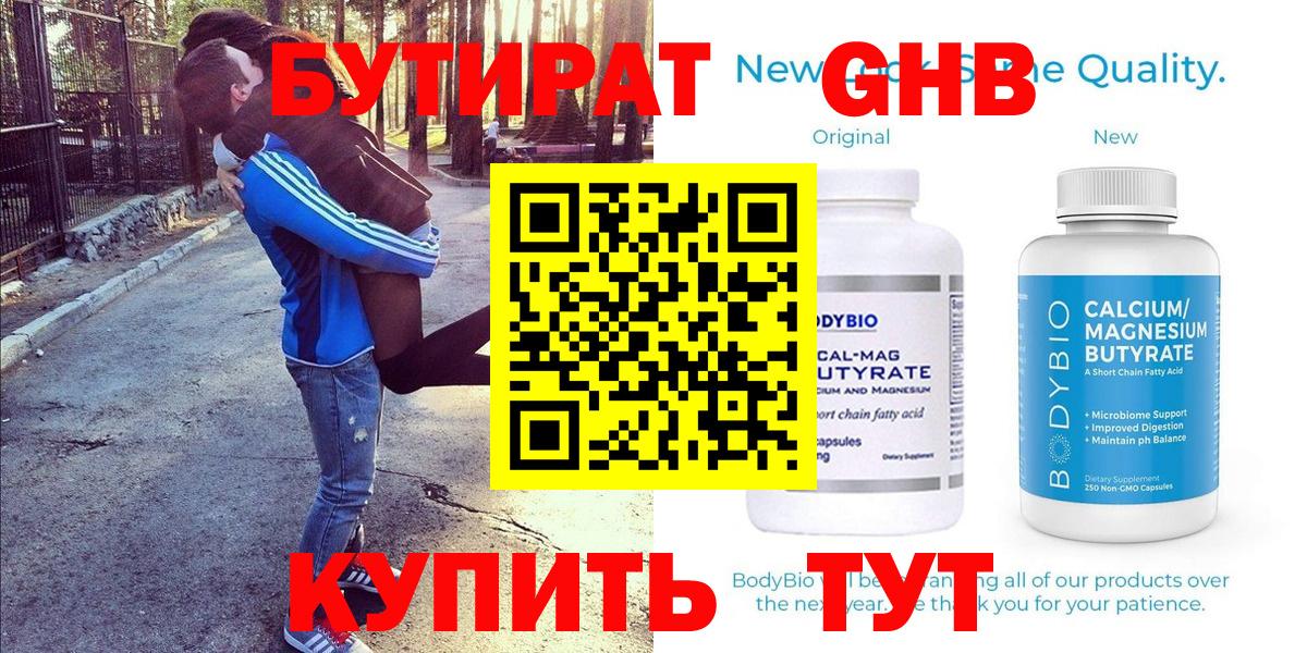 БУТИРАТ GHB  Бутират  Отрадное  Вход с VPN 