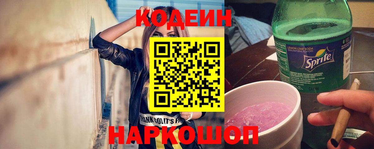 Кодеиновый сироп Lean напиток Lean (лин)  Вход с VPN  Отрадное  Кодеин Purple Drank 